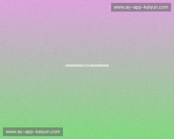 孤胆英雄与华丽风暴：重回2006，那场被时光铭刻的湖苏之战